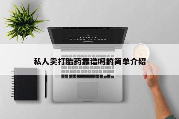 堕胎药网上正品购买微信动态 第67页