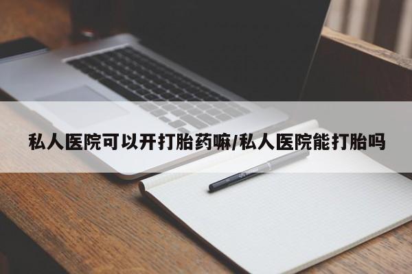 堕胎药网上正品购买微信私人医院可以开打胎药嘛/私人医院能打胎吗