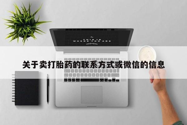 堕胎药网上正品购买微信关于卖打胎药的联系方式或微信的信息