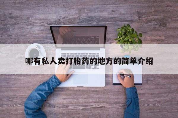 堕胎药网上正品购买微信哪有私人卖打胎药的地方的简单介绍