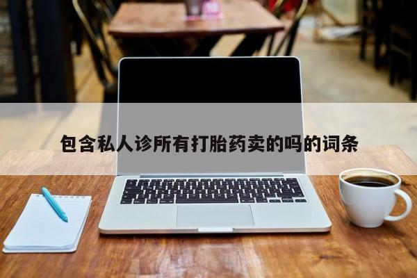 堕胎药网上正品购买微信包含私人诊所有打胎药卖的吗的词条