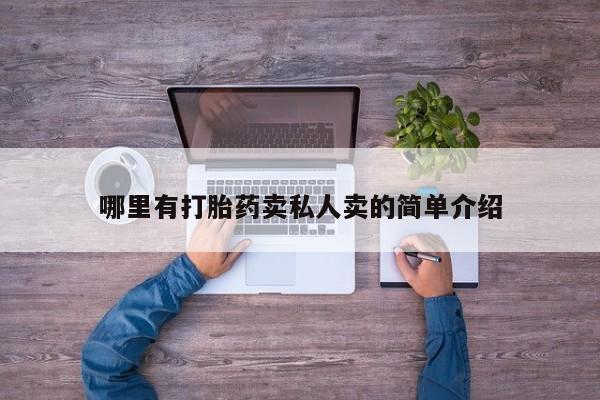 堕胎药网上正品购买微信哪里有打胎药卖私人卖的简单介绍