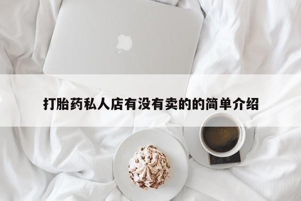 堕胎药网上正品购买微信打胎药私人店有没有卖的的简单介绍