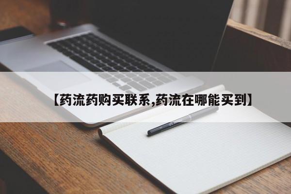 堕胎药网上正品购买微信【药流药购买联系,药流在哪能买到】
