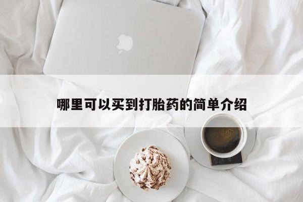 堕胎药网上正品购买微信哪里可以买到打胎药的简单介绍