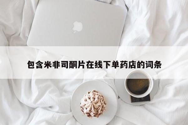 堕胎药网上正品购买微信包含米非司酮片在线下单药店的词条