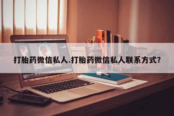 堕胎药网上正品购买微信打胎药微信私人.打胎药微信私人联系方式？