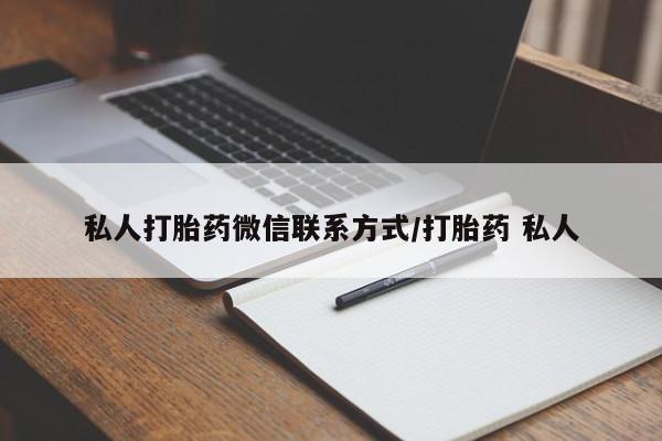 堕胎药网上正品购买微信私人打胎药微信联系方式/打胎药 私人