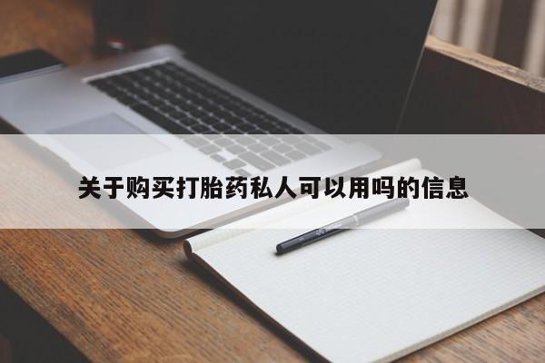 堕胎药网上正品购买微信关于购买打胎药私人可以用吗的信息