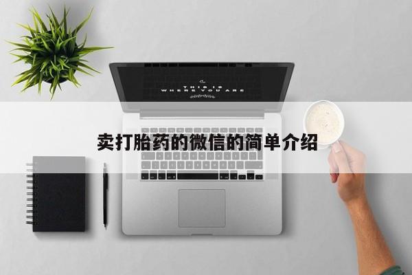 堕胎药网上正品购买微信卖打胎药的微信的简单介绍