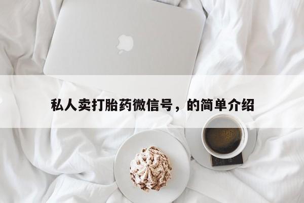 堕胎药网上正品购买微信私人卖打胎药微信号，的简单介绍