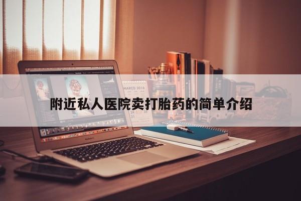 堕胎药网上正品购买微信附近私人医院卖打胎药的简单介绍