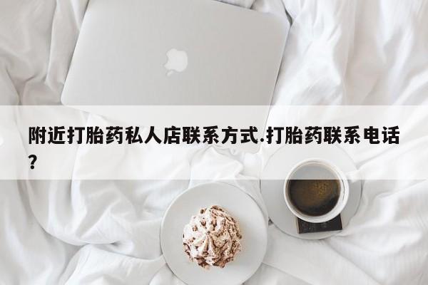 堕胎药网上正品购买微信附近打胎药私人店联系方式.打胎药联系电话？