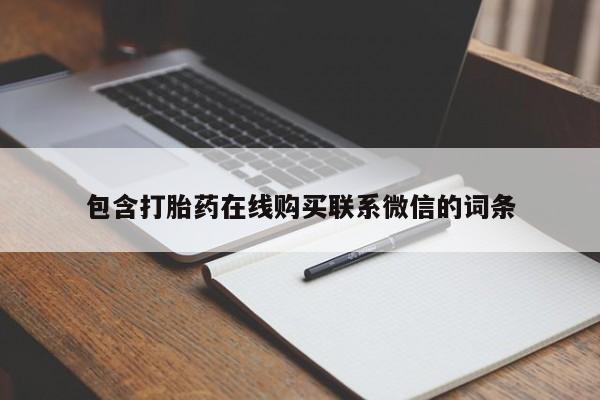 堕胎药网上正品购买微信包含打胎药在线购买联系微信的词条