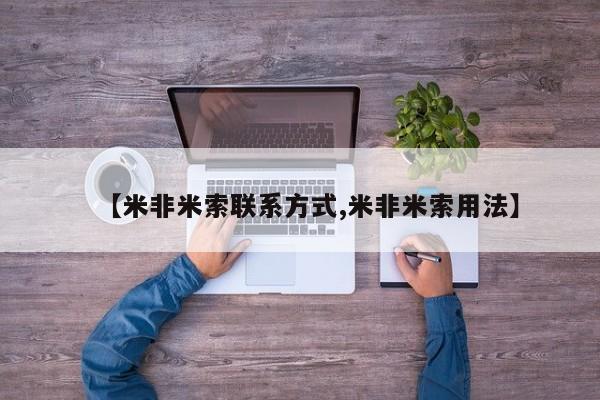 堕胎药网上正品购买微信【米非米索联系方式,米非米索用法】