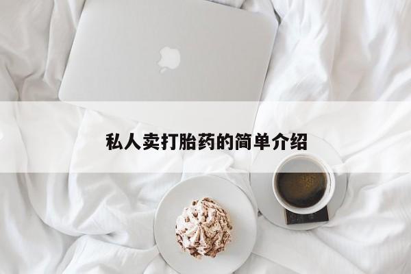 堕胎药网上正品购买微信私人卖打胎药的简单介绍