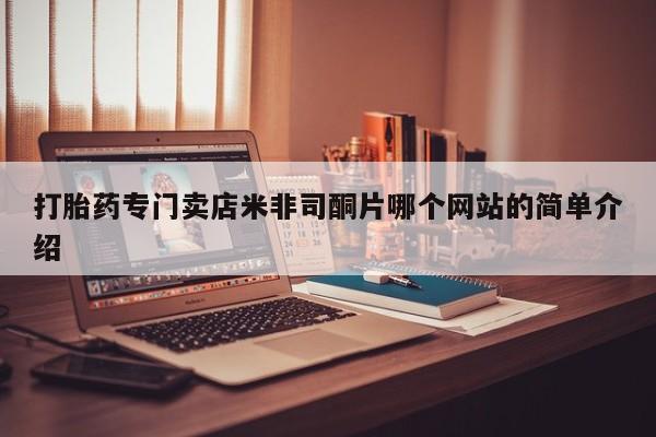 堕胎药网上正品购买微信打胎药专门卖店米非司酮片哪个网站的简单介绍