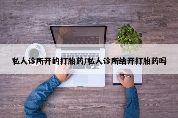 堕胎药网上正品购买微信私人诊所开的打胎药/私人诊所给开打胎药吗
