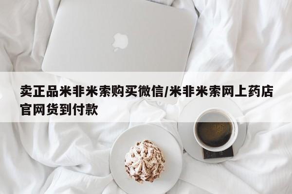 堕胎药网上正品购买微信卖正品米非米索购买微信/米非米索网上药店官网货到付款