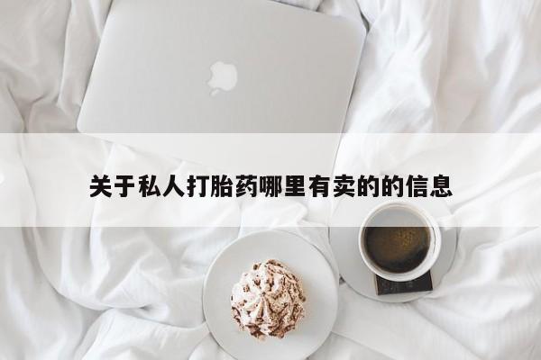 堕胎药网上正品购买微信关于私人打胎药哪里有卖的的信息