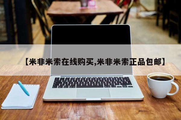 堕胎药网上正品购买微信【米非米索在线购买,米非米索正品包邮】