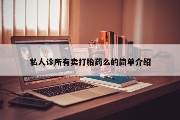 堕胎药网上正品购买微信私人诊所有卖打胎药么的简单介绍