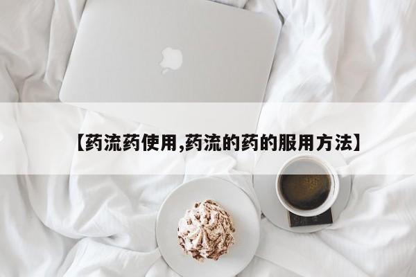 堕胎药网上正品购买微信要闻 第59页
