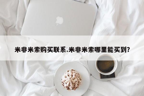 堕胎药网上正品购买微信米非米索购买联系.米非米索哪里能买到？