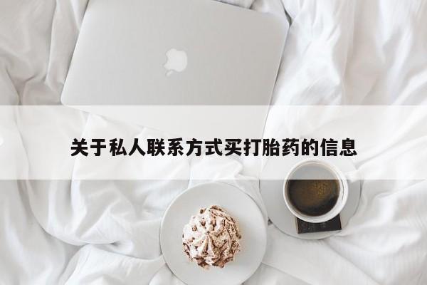堕胎药网上正品购买微信关于私人联系方式买打胎药的信息