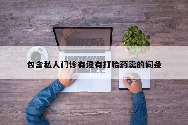 堕胎药网上正品购买微信包含私人门诊有没有打胎药卖的词条