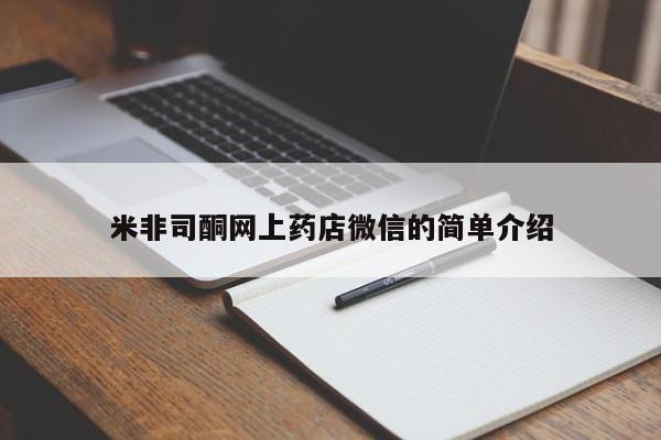 堕胎药网上正品购买微信米非司酮网上药店微信的简单介绍