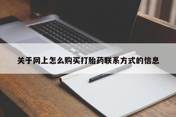 堕胎药网上正品购买微信关于网上怎么购买打胎药联系方式的信息