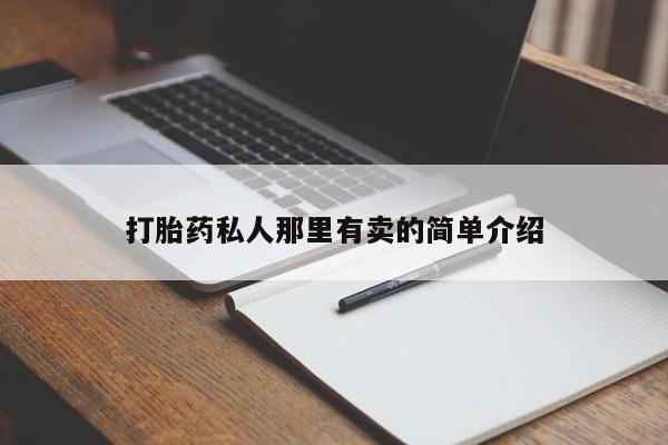 堕胎药网上正品购买微信打胎药私人那里有卖的简单介绍