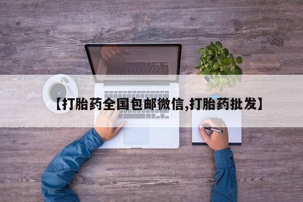 堕胎药网上正品购买微信【打胎药全国包邮微信,打胎药批发】