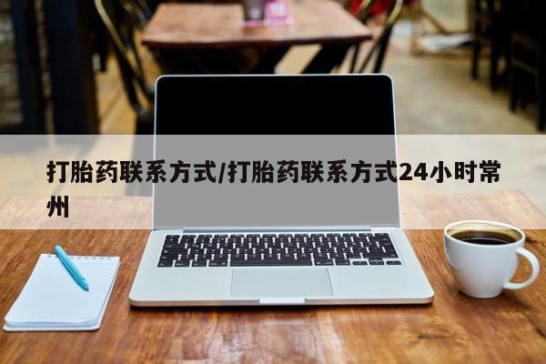 堕胎药网上正品购买微信打胎药联系方式/打胎药联系方式24小时常州