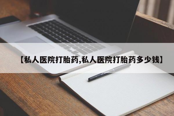 堕胎药网上正品购买微信【私人医院打胎药,私人医院打胎药多少钱】