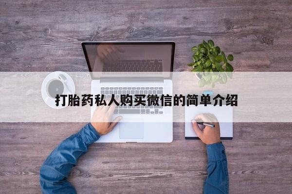堕胎药网上正品购买微信打胎药私人购买微信的简单介绍