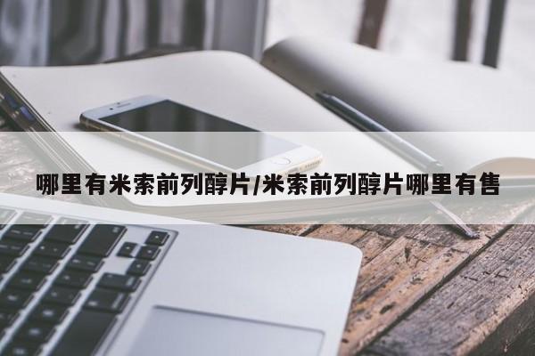 堕胎药网上正品购买微信哪里有米索前列醇片/米索前列醇片哪里有售