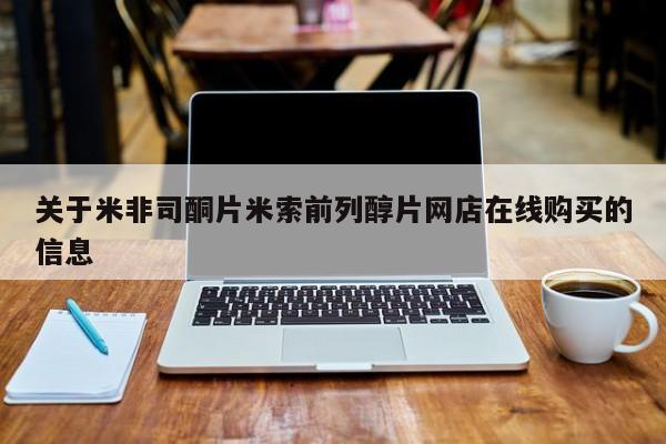 堕胎药网上正品购买微信关于米非司酮片米索前列醇片网店在线购买的信息