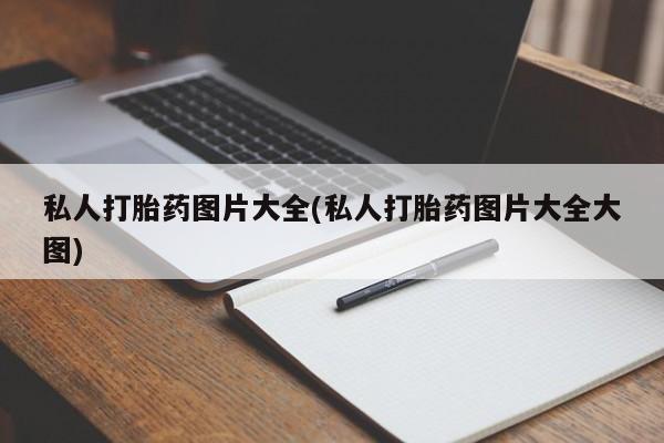堕胎药网上正品购买微信私人打胎药图片大全(私人打胎药图片大全大图)