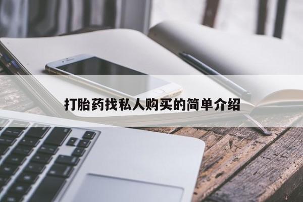堕胎药网上正品购买微信动态 第53页