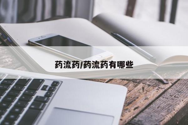 堕胎药网上正品购买微信药流药/药流药有哪些