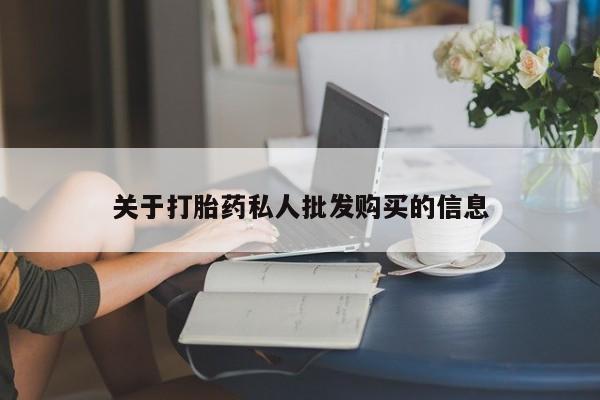 堕胎药网上正品购买微信关于打胎药私人批发购买的信息