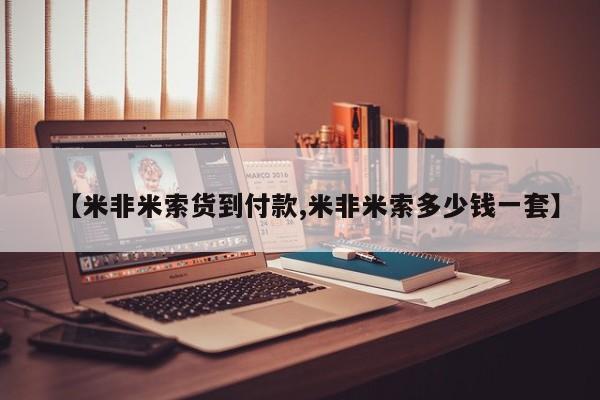 堕胎药网上正品购买微信【米非米索货到付款,米非米索多少钱一套】
