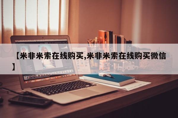 堕胎药网上正品购买微信【米非米索在线购买,米非米索在线购买微信】