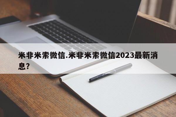 堕胎药网上正品购买微信米非米索微信.米非米索微信2023最新消息？
