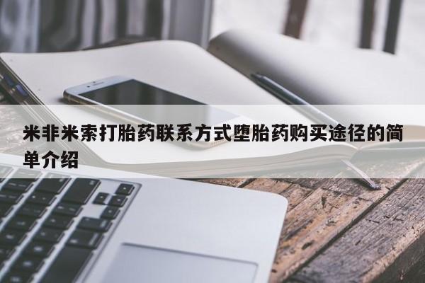 堕胎药网上正品购买微信米非米索打胎药联系方式堕胎药购买途径的简单介绍